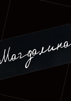 Magdalena (2016) - logo